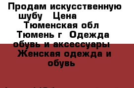Продам искусственную шубу › Цена ­ 2 000 - Тюменская обл., Тюмень г. Одежда, обувь и аксессуары » Женская одежда и обувь   